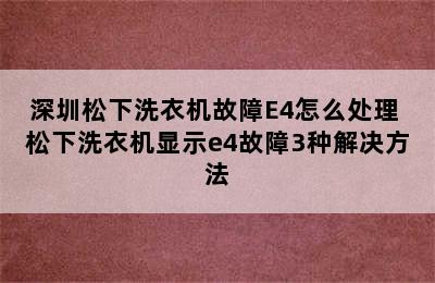 深圳松下洗衣机故障E4怎么处理 松下洗衣机显示e4故障3种解决方法